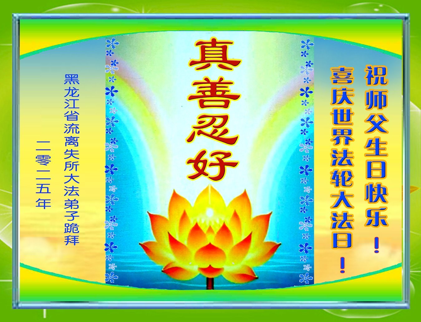 Image for article Praticantes do Falun Dafa da província de Heilongjiang celebram o Dia Mundial do Falun Dafa (22 saudações)