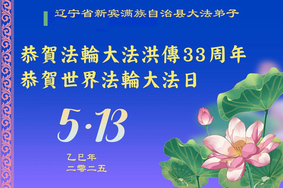 Image for article Praticantes do Falun Dafa da província de Liaoning celebram o Dia Mundial do Falun Dafa (21 saudações)