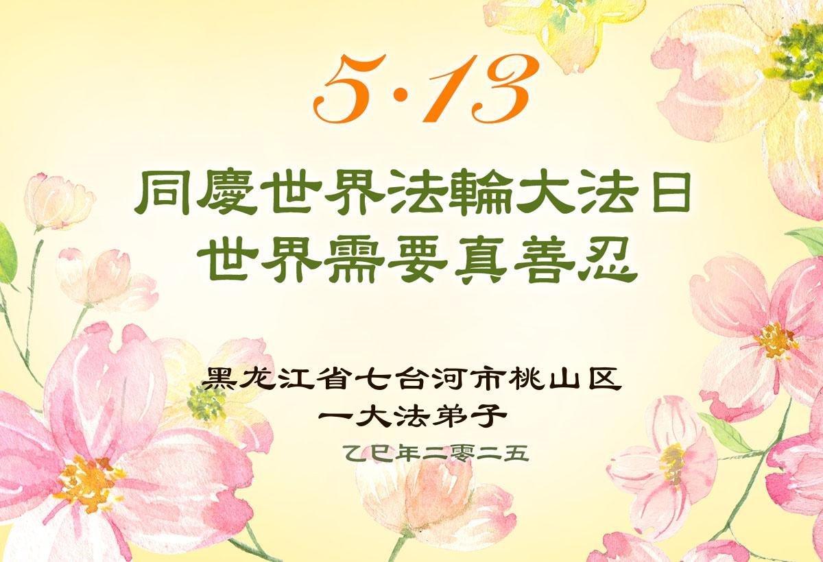 Image for article Praticantes do Falun Dafa da província de Heilongjiang celebram o Dia Mundial do Falun Dafa (21 saudações)