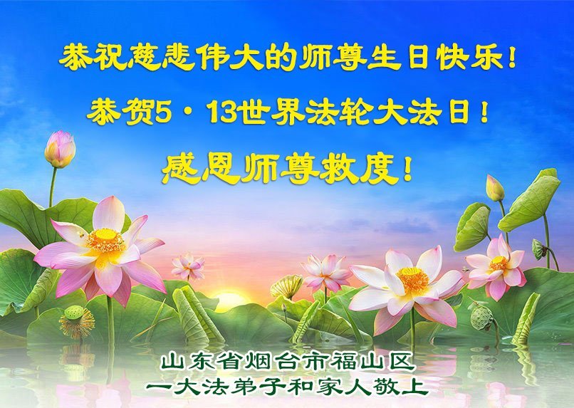 Image for article Praticantes do Falun Dafa da província de Shandong celebram o Dia Mundial do Falun Dafa (20 saudações)