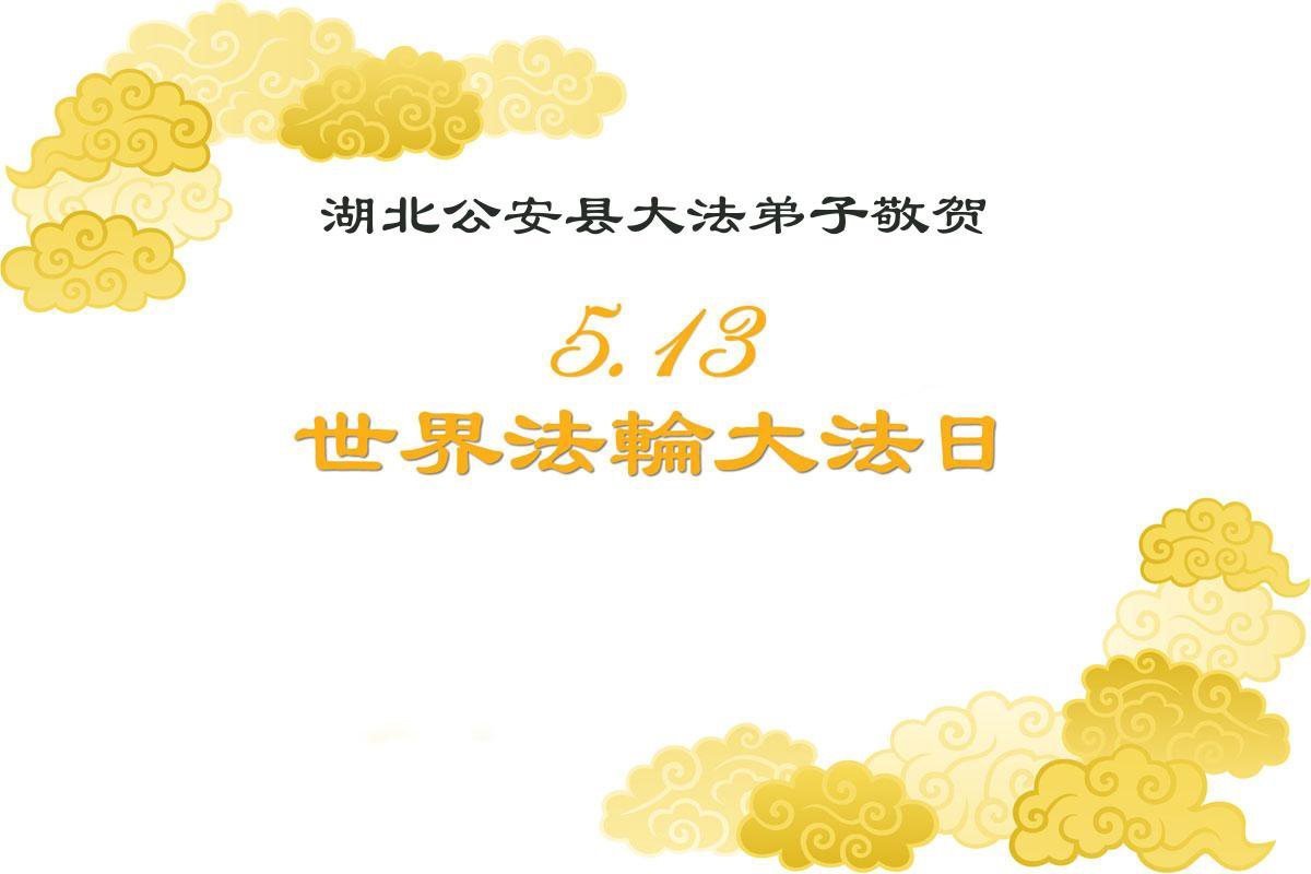Image for article Praticantes do Falun Dafa da província de Hubei celebram o Dia Mundial do Falun Dafa (18 saudações)