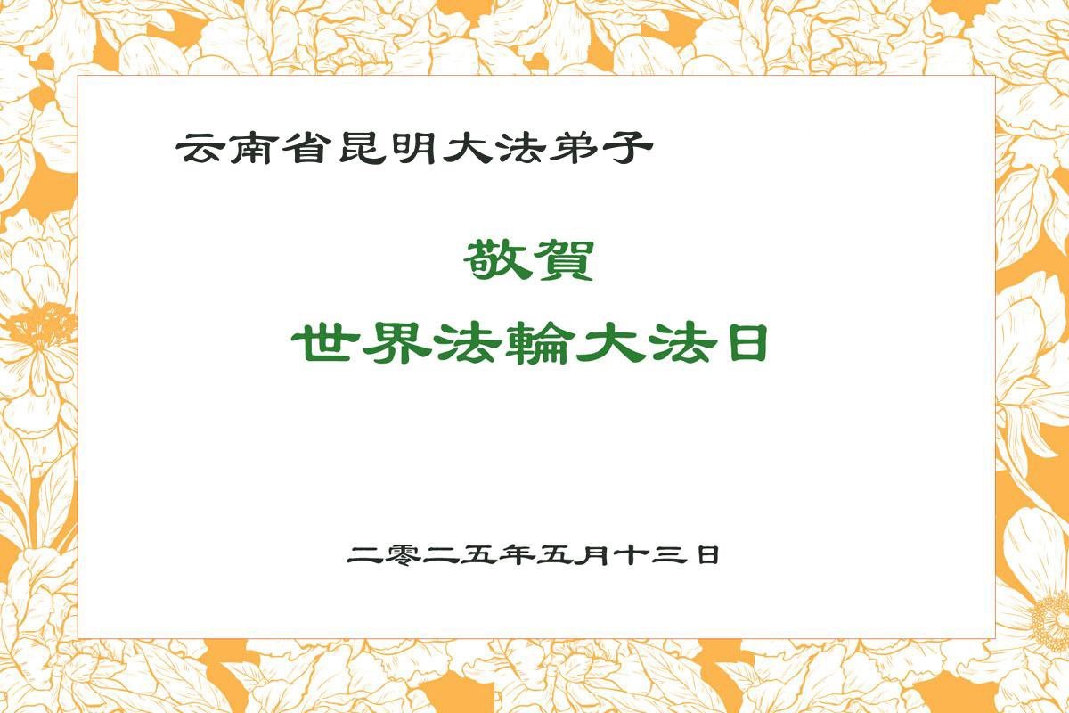 Image for article Praticantes do Falun Dafa da província de Yunnan celebram o Dia Mundial do Falun Dafa (21 saudações)