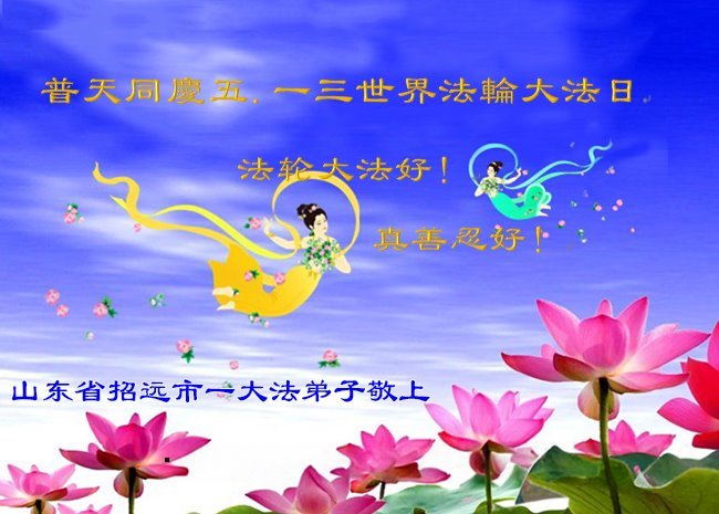 Image for article Praticantes do Falun Dafa da província de Shandong celebram o Dia Mundial do Falun Dafa (21 saudações)