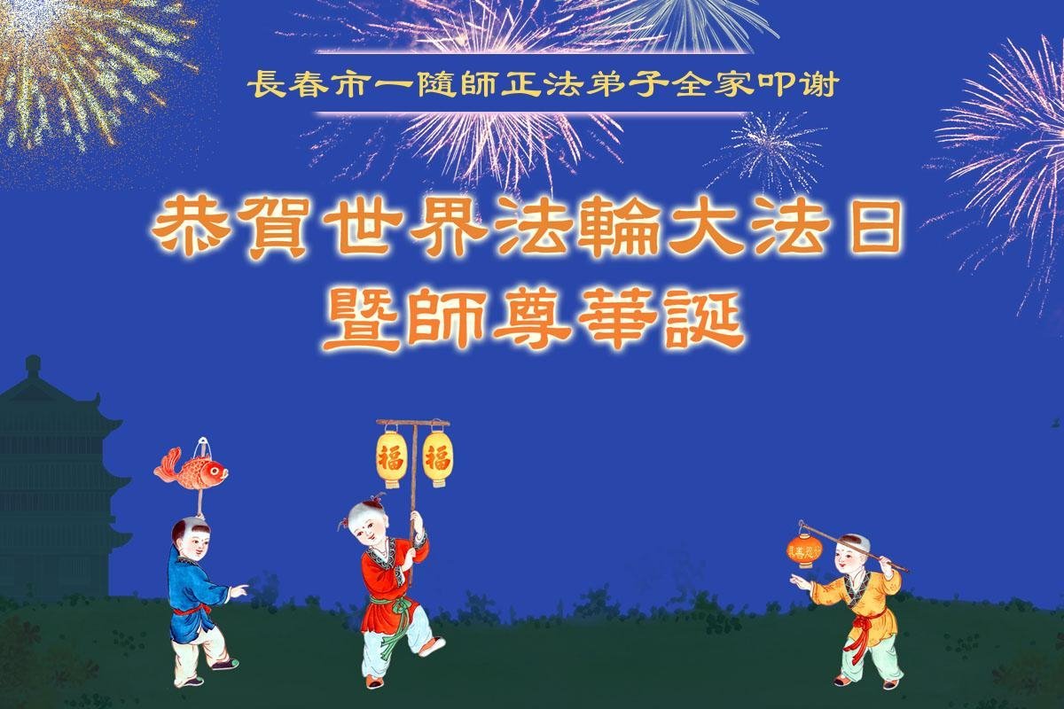 Image for article Praticantes do Falun Dafa da cidade de Changchun celebram o Dia Mundial do Falun Dafa (22 saudações)