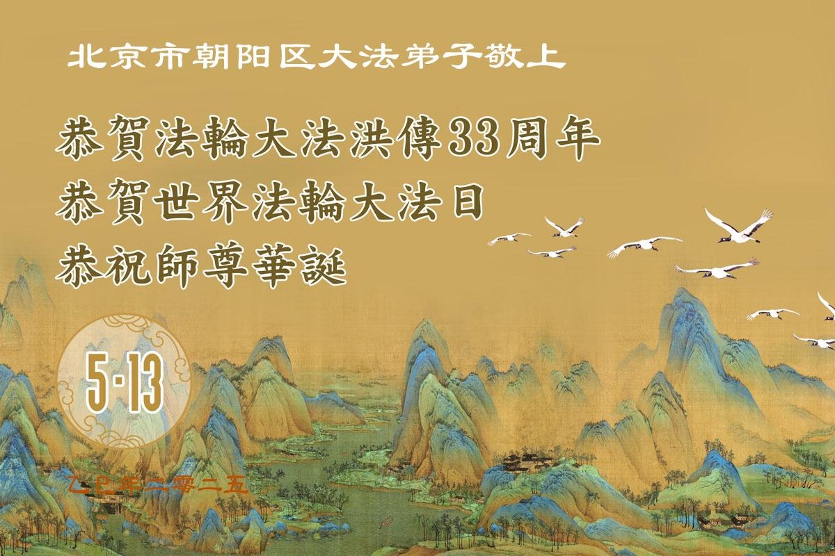 Image for article Praticantes do Falun Dafa da Pequim celebram o Dia Mundial do Falun Dafa (20 saudações)