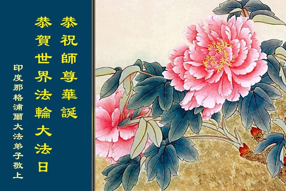Image for article Praticantes do Falun Dafa da Índia e do Irã celebram o Dia Mundial do Falun Dafa