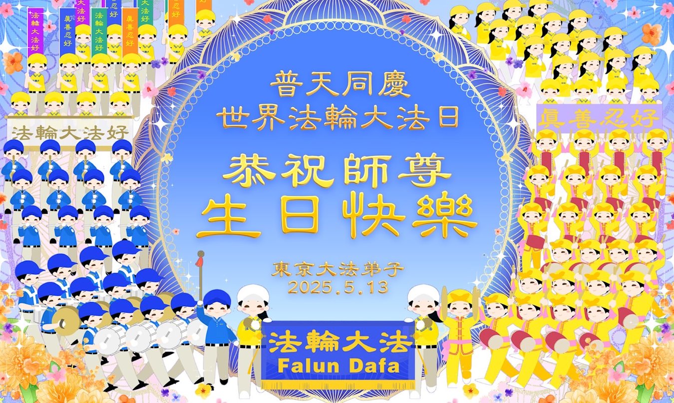 Image for article Praticantes do Falun Dafa no Japão celebram o Dia Mundial do Falun Dafa