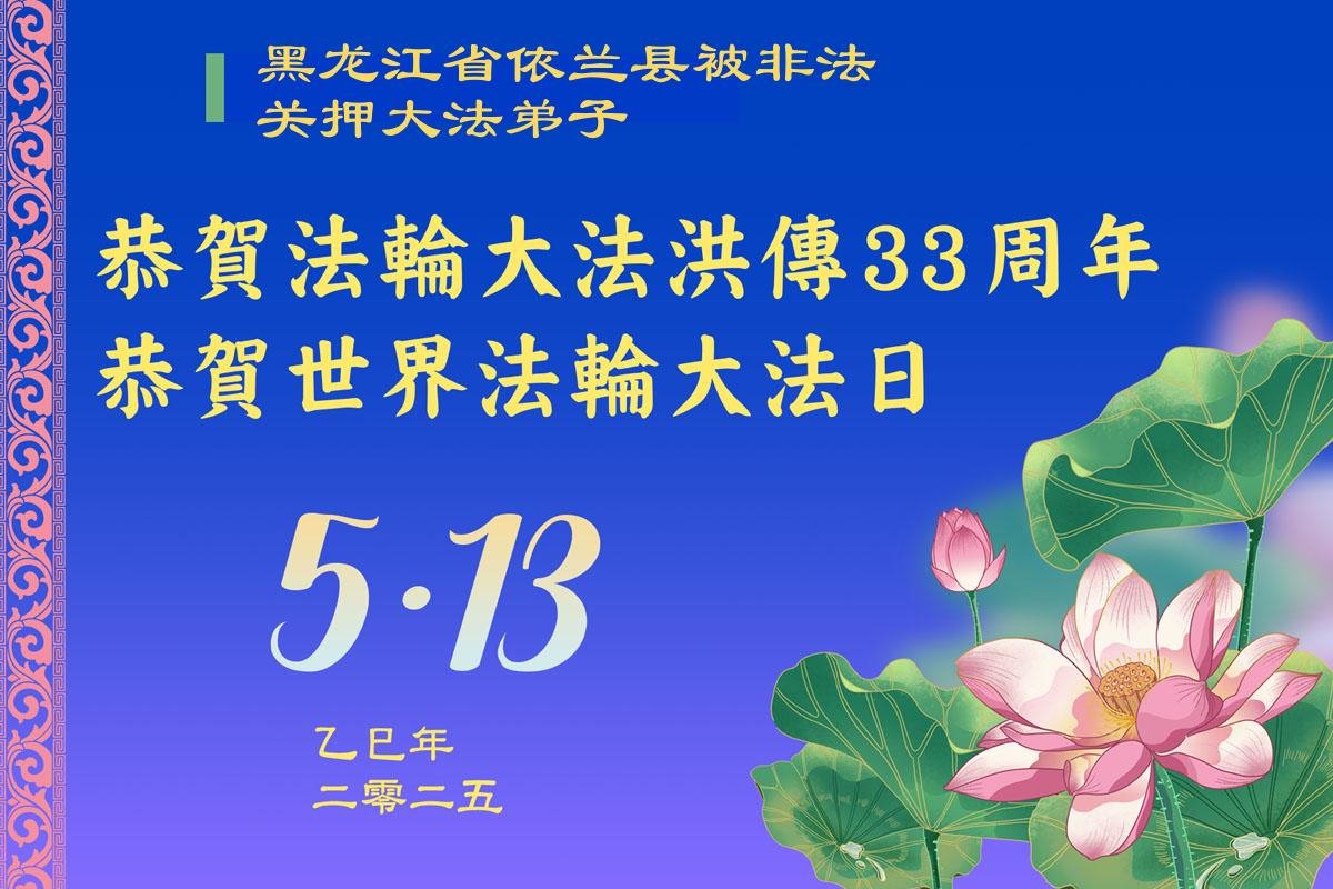 Image for article ​Ao manter Verdade, Compaixão e Tolerância na mente, os praticantes injustamente presos por causa da sua crença celebram o Dia Mundial do Falun Dafa