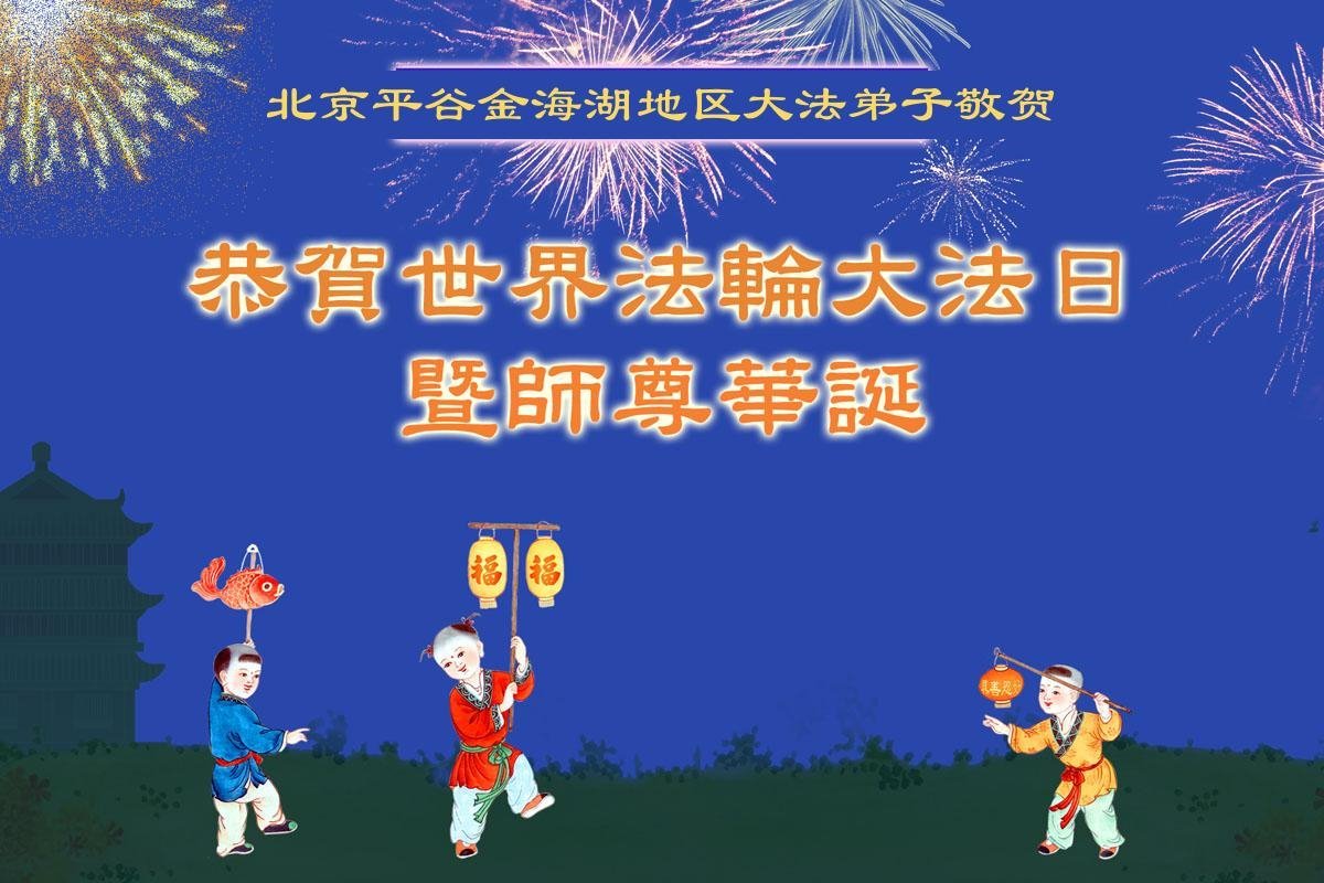 Image for article Praticantes e não praticantes do Falun Dafa de Pequim comemoram o Dia Mundial do Falun Dafa (22 saudações)