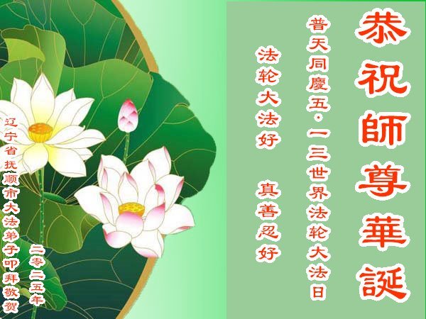 Image for article Praticantes do Falun Dafa da província de Liaoning celebram o Dia Mundial do Falun Dafa (20 saudações)