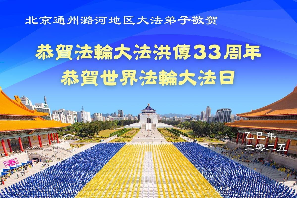 Image for article ​Praticantes e não praticantes do Falun Dafa de Pequim celebram o Dia Mundial do Falun Dafa (22 saudações)