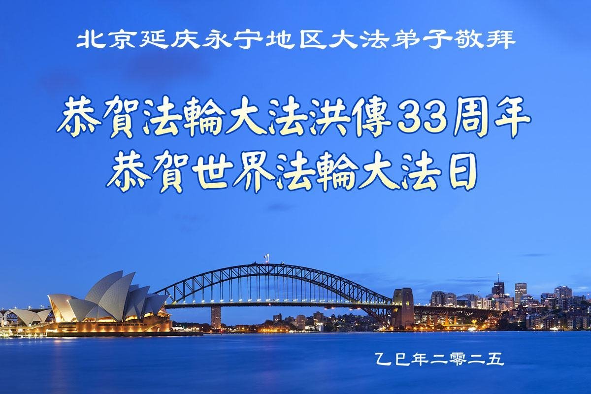 Image for article Praticantes do Falun Dafa de Pequim celebram o Dia Mundial do Falun Dafa (19 saudações)