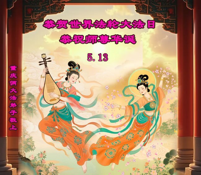 Image for article ​Praticantes do Falun Dafa de Chongqing celebram o Dia Mundial do Falun Dafa (21 saudações)