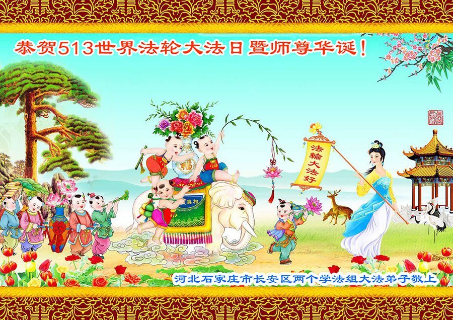 Image for article Praticantes do Falun Dafa da cidade de Shijiazhuang celebram o Dia Mundial do Falun Dafa (23 saudações)
