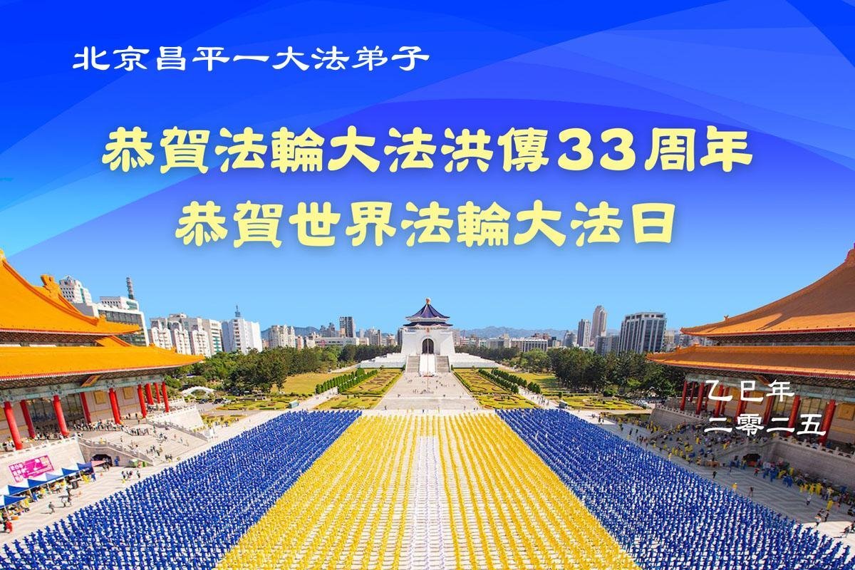Image for article Praticantes do Falun Dafa de Pequim celebram o Dia Mundial do Falun Dafa (22 saudações)