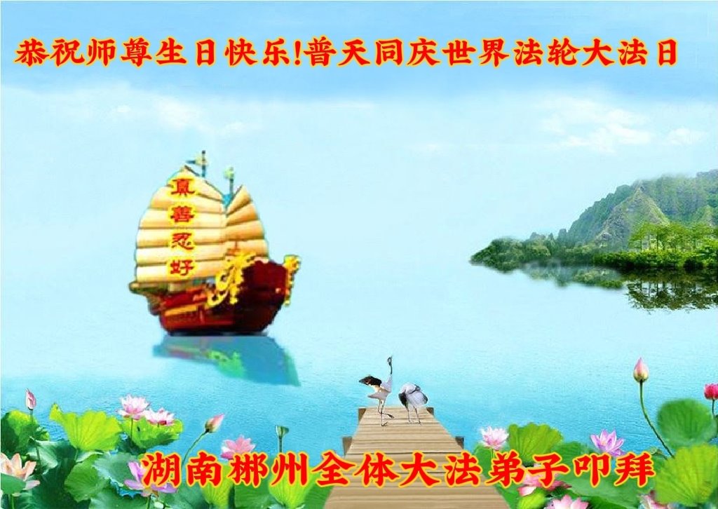 Image for article ​Praticantes do Falun Dafa da província de Hunan celebram o Dia Mundial do Falun Dafa (23 saudações)