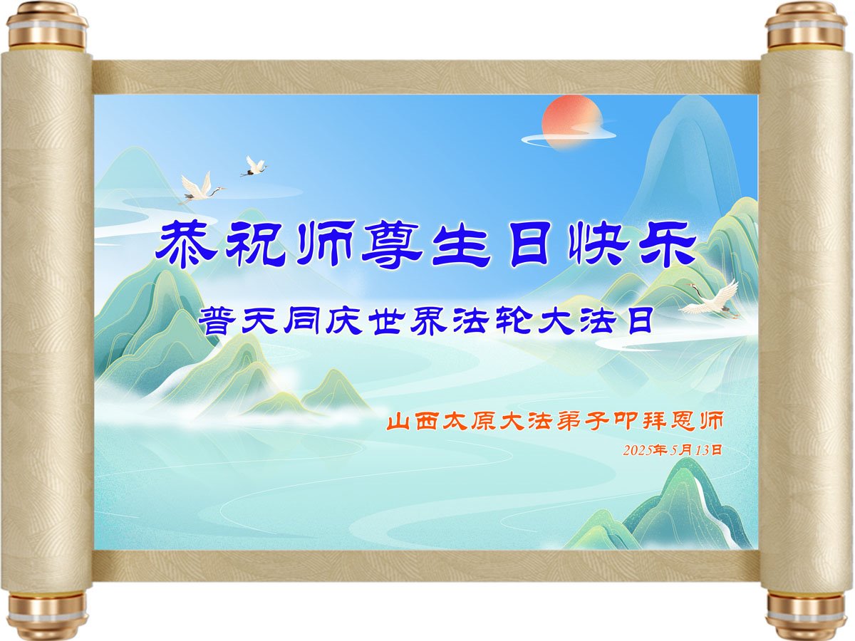 Image for article Praticantes do Falun Dafa da província de Shanxi celebram o Dia Mundial do Falun Dafa (20 saudações)