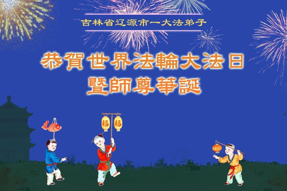 Image for article Praticantes do Falun Dafa da província de Jilin celebram o Dia Mundial do Falun Dafa (20 saudações)