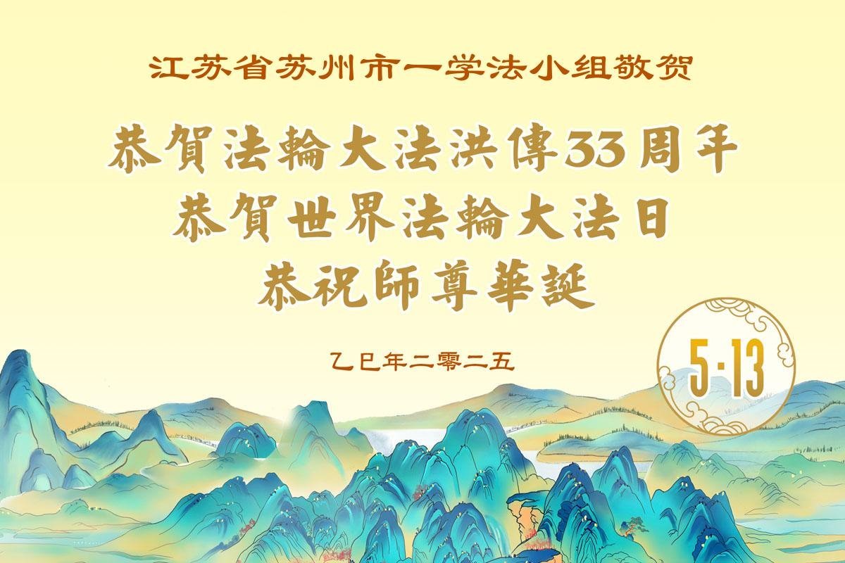 Image for article Praticantes do Falun Dafa da província de Jiangsu celebram o Dia Mundial do Falun Dafa (22 saudações)