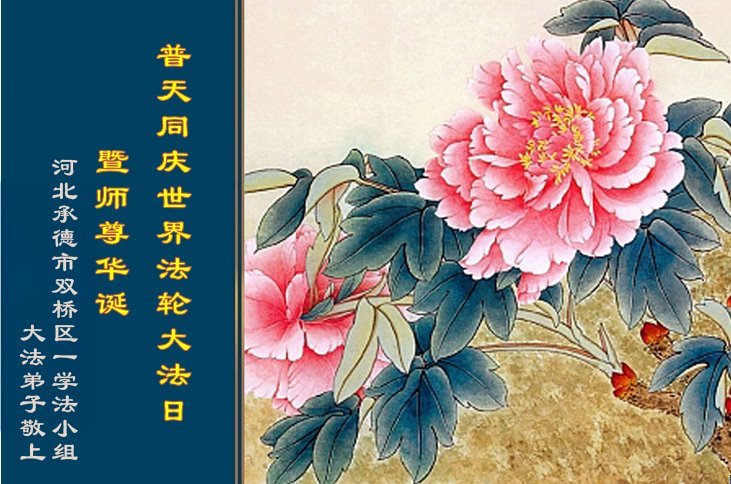 Image for article Praticantes do Falun Dafa da província de Hebei celebram o Dia Mundial do Falun Dafa (22 saudações)