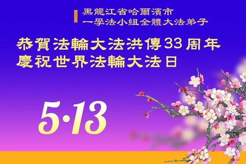 Image for article Praticantes do Falun Dafa da cidade de Harbin celebram o Dia Mundial do Falun Dafa (19 saudações)