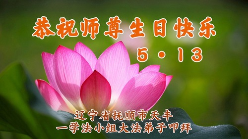Image for article Praticantes do Falun Dafa da Província de Liaoning celebram o Dia Mundial do Falun Dafa (20 saudações)