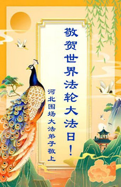 Image for article Praticantes do Falun Dafa da província de Hebei celebram o Dia Mundial do Falun Dafa (20 saudações)
