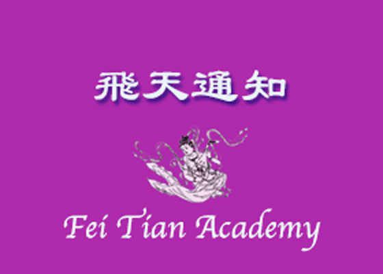 Image for article Aviso sobre as inscrições para o Programa de Dança da Fei Tian Academy of the Arts