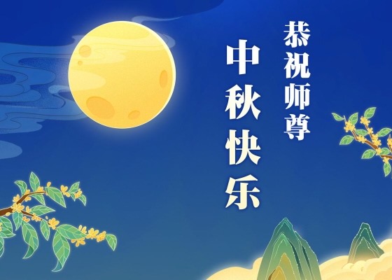 Image for article ​Estão disponíveis modelos de cartões comemorativos para o Festival da Lua