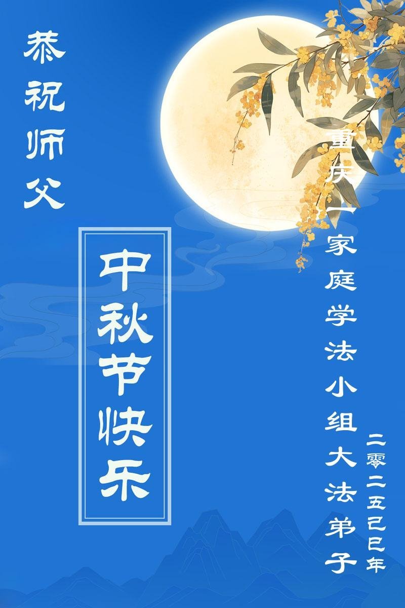 Image for article Praticantes do Falun Dafa de Chongqing respeitosamente desejam ao Mestre Li Hongzhi um Feliz Festival do Meio do Outono (19 saudações)