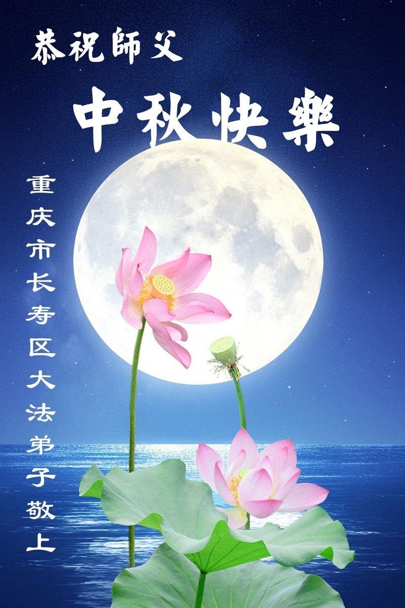 Image for article Praticantes do Falun Dafa de Chongqing respeitosamente desejam ao Mestre Li Hongzhi um Feliz Festival do Meio do Outono (23 saudações)