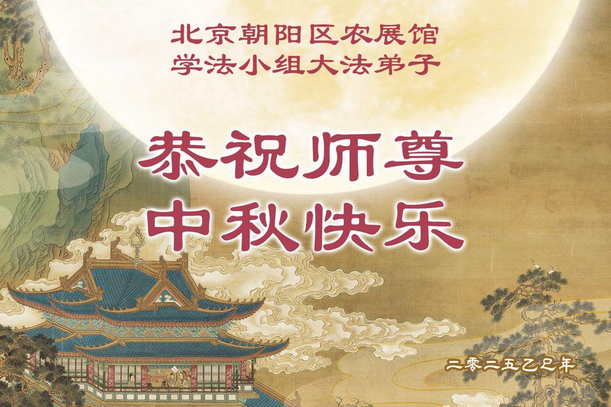 Image for article Praticantes do Falun Dafa de Pequim respeitosamente desejam ao Mestre Li Hongzhi um Feliz Festival do Meio do Outono (18 saudações)
