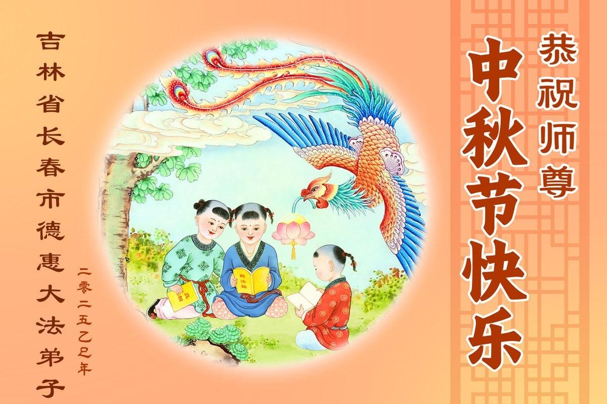 Image for article Praticantes do Falun Dafa da cidade de Changchun respeitosamente desejam ao Mestre Li Hongzhi um Feliz Festival do Meio do Outono (19 saudações)