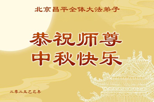 Image for article ​Praticantes do Falun Dafa de Pequim respeitosamente desejam ao Mestre Li Hongzhi um Feliz Festival do Meio do Outono (20 saudações)