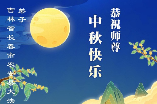 Image for article ​Praticantes do Falun Dafa da cidade de Changchun respeitosamente desejam ao Mestre Li Hongzhi um Feliz Festival do Meio do Outono (19 saudações)