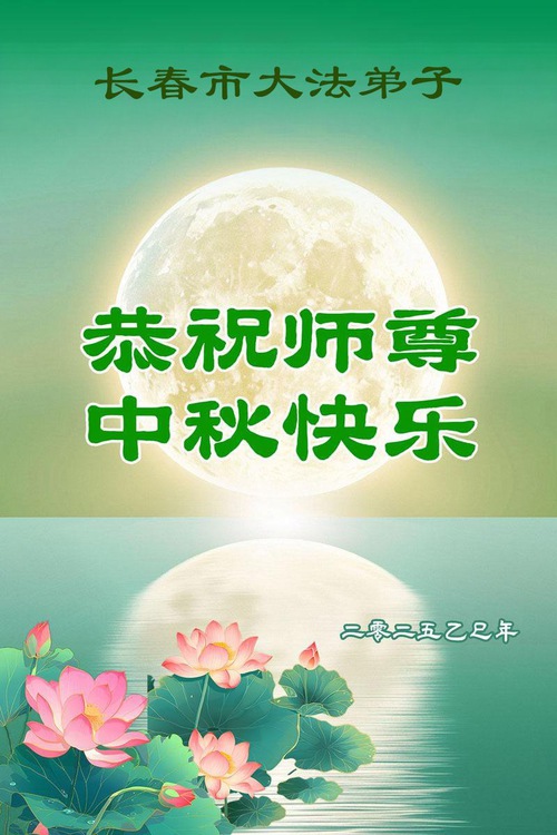 Image for article ​Praticantes do Falun Dafa da cidade de Changchun respeitosamente desejam ao Mestre Li Hongzhi um Feliz Festival do Meio do Outono (18 saudações)