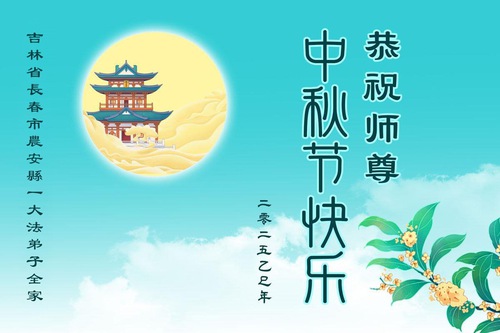Image for article ​Praticantes do Falun Dafa da cidade de Changchun respeitosamente desejam ao Mestre Li Hongzhi um Feliz Festival do Meio do Outono (18 saudações)