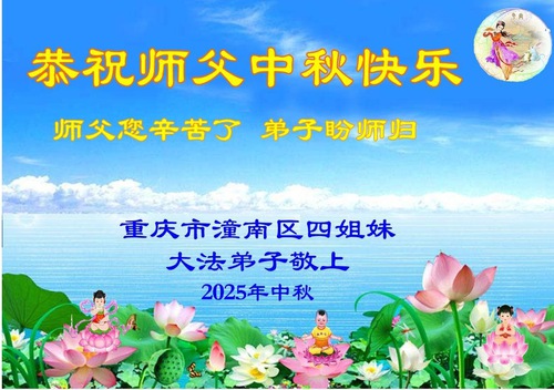 Image for article ​Praticantes do Falun Dafa de Chongqing respeitosamente desejam ao Mestre Li Hongzhi um Feliz Festival do Meio do Outono (18 saudações)