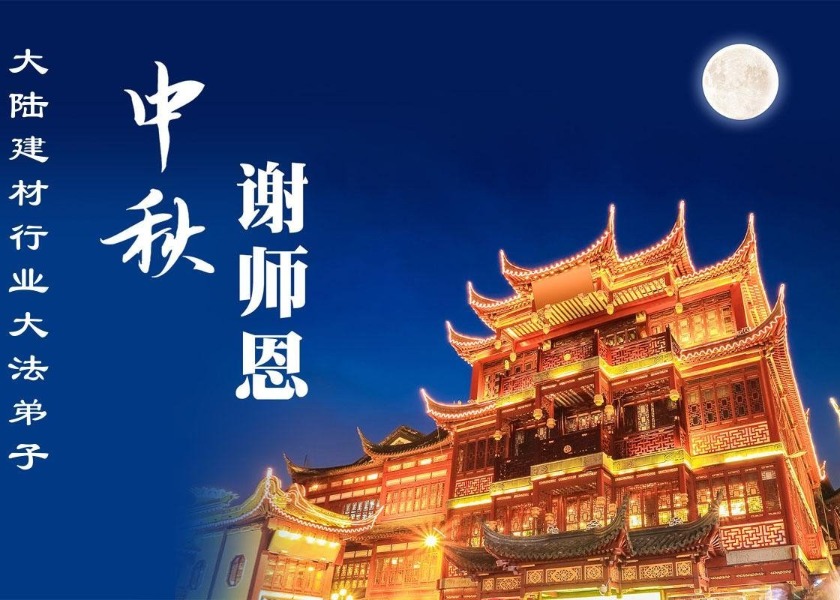 Image for article ​Praticantes de mais de 60 profissões na China desejam ao Mestre Li um Feliz Festival do Meio do Outono