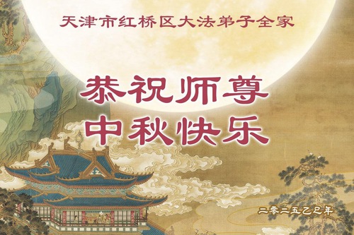 Image for article Praticantes do Falun Dafa de Tianjin respeitosamente desejam ao Mestre Li Hongzhi um Feliz Festival do Meio do Outono (18 saudações)