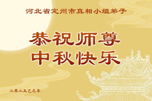 Image for article Praticantes do Falun Dafa na China persistem na conscientização sobre a perseguição e agradecem ao Mestre Li Hongzhi pelas bênçãos e orientação