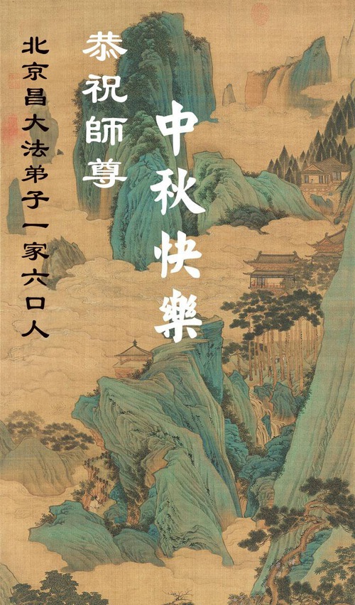 Image for article ​Apoiadores do Falun Dafa desejam ao reverenciado Mestre Li Hongzhi um Feliz Festival do Meio do Outono