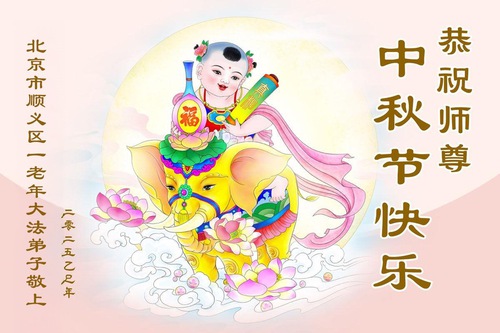 Image for article ​Praticantes do Falun Dafa de Pequim respeitosamente desejam ao Mestre Li Hongzhi um Feliz Festival do Meio do Outono (20 saudações)