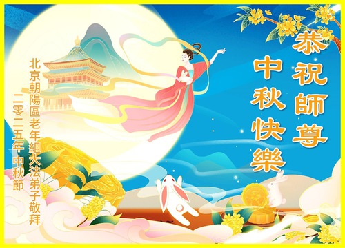 Image for article ​Praticantes do Falun Dafa de Pequim respeitosamente desejam ao Mestre Li Hongzhi um Feliz Festival do Meio do Outono (21 saudações)