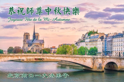 Image for article ​Praticantes do Falun Dafa de Pequim respeitosamente desejam ao Mestre Li Hongzhi um Feliz Festival do Meio do Outono (19 saudações)