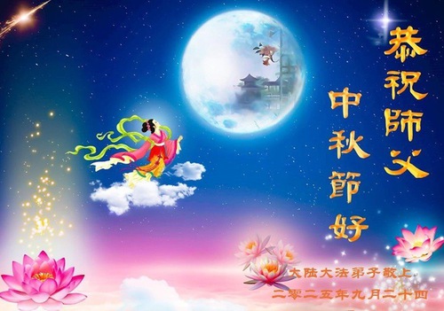 Image for article ​Praticantes do Falun Dafa de Pequim respeitosamente desejam ao Mestre Li Hongzhi um Feliz Festival do Meio do Outono (18 saudações)