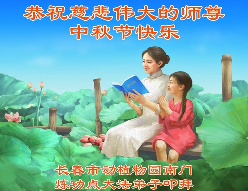 Image for article ​Praticantes do Falun Dafa da cidade de Changchun respeitosamente desejam ao Mestre Li Hongzhi um Feliz Festival do Meio do Outono (21 saudações)