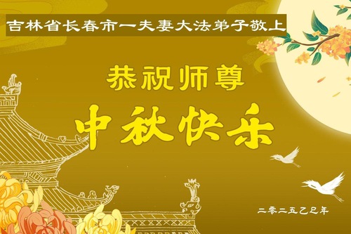 Image for article ​Praticantes do Falun Dafa da cidade de Changchun respeitosamente desejam ao Mestre Li Hongzhi um Feliz Festival do Meio do Outono (19 saudações)