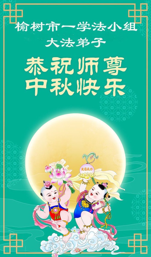 Image for article Praticantes do Falun Dafa da cidade de Changchun respeitosamente desejam ao Mestre Li Hongzhi um Feliz Festival do Meio do Outono (18 saudações)