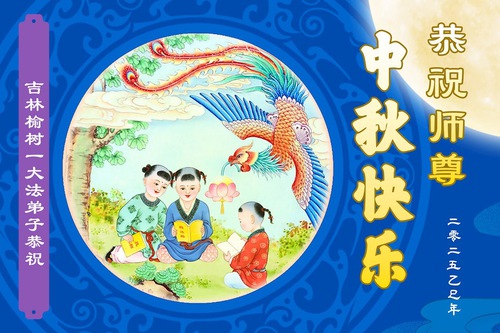 Image for article Praticantes do Falun Dafa da cidade de Changchun respeitosamente desejam ao Mestre Li Hongzhi um Feliz Festival do Meio do Outono (22 saudações)
